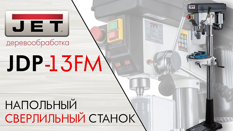 JET JDP-13FM Напольный сверлильный станок 230 В
