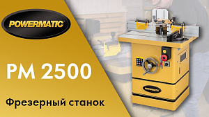Обзор фрезерного станка Powermatic PM2500